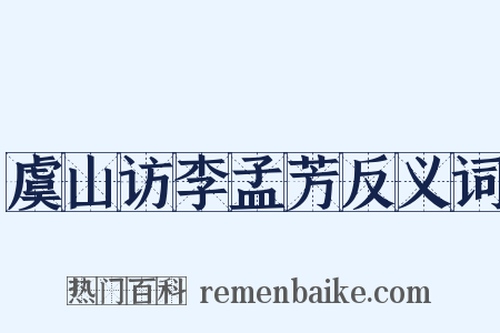 虞山访李孟芳反义词是什么意思的图片